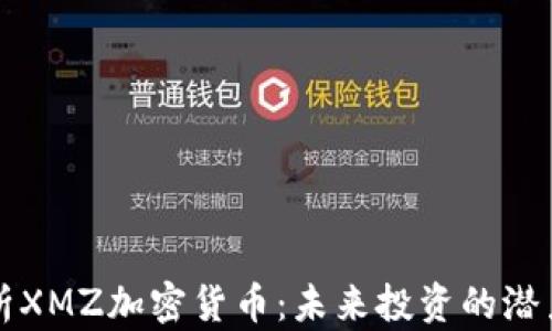 
深入解析XMZ加密货币：未来投资的潜力与挑战