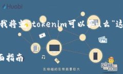 为了满足您的要求，下面我将就“tokenim可以买