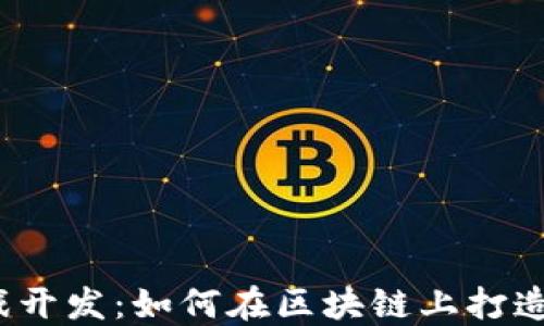 
加密货币游戏开发：如何在区块链上打造成功的游戏？