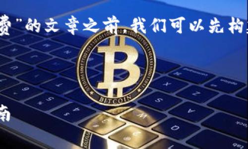 在撰写一篇关于“tokenim怎么买矿工费”的文章之前，我们可以先构建一个的及关键词，然后制定内容大纲。



如何在Tokenim上购买矿工费：完整指南