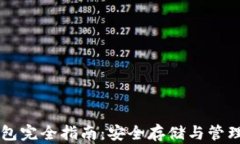 虚拟货币加密钱包完全指南：安全存储与管理数
