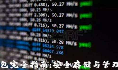 
虚拟货币加密钱包完全指南：安全存储与管理数字资产的方法