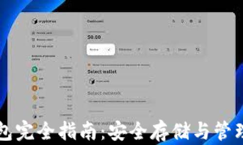 
虚拟货币加密钱包完全指南：安全存储与管理数字资产的方法