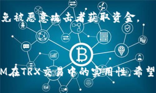   如何在TokenIM中设置TRX交易及相关操作指南 / 

 guanjianci TokenIM, TRX, 加密货币, 钱包设置 /guanjianci 

### 大纲

1. 引言  
   1.1 TRX交易的背景  
   1.2 TokenIM的优势

2. TokenIM注册与基本设置  
   2.1 注册TokenIM账户  
   2.2 完成身份验证  
   2.3 设置安全选项

3. TRX的基本知识  
   3.1 什么是TRX？  
   3.2 TRX的使用场景  
   3.3 TRX与其他加密货币的比较

4. 在TokenIM中添加TRX  
   4.1 访问钱包界面  
   4.2 添加TRX资产的步骤  
   4.3 核对TRX余额

5. TRX的交易操作  
   5.1 如何进行TRX的买入与卖出  
   5.2 设置交易参数  
   5.3 交易完成后的确认过程

6. TRX转账与接收  
   6.1 如何通过TokenIM转账TRX  
   6.2 接收TRX的步骤  
   6.3 查找转账记录

7. 解决常见的问题  
   7.1 登录失败的解决办法  
   7.2 资产未显示的解决办法  
   7.3 交易未完成的原因分析

8. 结论  
   8.1 TokenIM的未来展望  
   8.2 对TRX交易的总结

---

### 1. 引言

#### 1.1 TRX交易的背景

在近年来，加密货币的迅猛发展使得越来越多的人开始关注并布局这一市场，而TRX（Tronix）作为一种主要的数字资产，凭借其快速的交易速度和低廉的交易费用，受到广泛欢迎。TRX背后的Tron网络旨在构建一个去中心化的互联网，致力于将娱乐内容的发布和分享变得更加高效和直观。

#### 1.2 TokenIM的优势

为了应对用户对TRX交易的需求，TokenIM应运而生。作为一款多功能的加密货币钱包，TokenIM不仅支持TRX，还支持多种主流数字资产，并提供安全易用的交易功能。同时，其用户友好的界面和社区活跃度使其成为用户管理加密资产的理想选择。

### 2. TokenIM注册与基本设置

#### 2.1 注册TokenIM账户

要在TokenIM中交易TRX，首先需要创建一个账户。访问TokenIM的官方网站，点击注册按钮，输入您的电子邮件地址和设置密码，之后根据提示完成邮箱验证。

#### 2.2 完成身份验证

为提高安全性，TokenIM可能要求用户完成身份验证。这通常包括提供身份证明和地址证明等文件，确保您是合法用户。通过身份验证后，您的账户将获得完整权限，可以开始进行TRX的交易。

#### 2.3 设置安全选项

安全始终是用户最关心的话题。TokenIM为用户提供多种安全选项，包括启用双因素认证（2FA）、设置安全问题等。这些安全措施能够有效防止未授权的访问和潜在的安全风险。

### 3. TRX的基本知识

#### 3.1 什么是TRX？

TRX，即Tronix，是Tron网络原生的加密货币，主要用于支付网络上的交易费用、激励用户内容创作和发布，以及购买各种DApps（去中心化应用）中的服务。

#### 3.2 TRX的使用场景

TRX不仅可以用作交易的媒介，还可用于投资、支付、以及在Tron网络中进行资产管理。例如，用户可以通过TRX进行游戏、购买数字资产或参与网络投票等。

#### 3.3 TRX与其他加密货币的比较

与比特币（BTC）和以太坊（ETH）等其他主流加密货币相比，TRX在交易速度和成本上具有明显优势。比特币网络的处理速度较慢且交易费用高，而TRX网络则能够在几秒钟内完成交易，大大降低了用户的成本。

### 4. 在TokenIM中添加TRX

#### 4.1 访问钱包界面

登录TokenIM账户后，首先进入主界面，在钱包选项中可以看到当前已添加的资产列表。

#### 4.2 添加TRX资产的步骤

如需添加TRX，点击“添加资产”按钮，在搜索框中输入“TRX”，选择相关资产，然后按照系统提示完成添加操作。TRX将会显示在您的资产列表中。

#### 4.3 核对TRX余额

完成添加后，您可以在钱包主界面查看TRX的当前余额，确保资产添加成功。定期核对资产余额是确保账户安全的重要步骤。

### 5. TRX的交易操作

#### 5.1 如何进行TRX的买入与卖出

在TokenIM中进行TRX的买入与卖出非常简单。用户只需访问交易界面，选择TRX作为交易品种，输入交易数量和价格，确认后即可完成交易。

#### 5.2 设置交易参数

在进行交易时，用户可根据市场行情设置限价或市价订单。限价订单允许用户设定买入或卖出的价格，而市价订单则是根据当前市场价格快速完成交易。

#### 5.3 交易完成后的确认过程

交易完成后，用户可在交易记录中查看订单状态，确保交易成功的同时，注意记录交易时间和方式，以便日后查询。

### 6. TRX转账与接收

#### 6.1 如何通过TokenIM转账TRX

转账TRX可以通过TokenIM钱包的“转账”功能完成，输入接收地址及转账数量，确认信息无误后即能顺利完成转账。

#### 6.2 接收TRX的步骤

接收TRX时，用户只需向对方提供自己的钱包地址或二维码，对方即可完成转账。确保提供的地址正确，避免资产丢失。

#### 6.3 查找转账记录

用户可以在“交易记录”中查看所有进出账信息，及时了解资金流动情况。定期查看交易历史可以帮助用户更好地管理资产。

### 7. 解决常见的问题

#### 7.1 登录失败的解决办法

如遇登录失败，请检查登录信息是否输入正确，包括邮箱和密码。若遗忘密码，请通过系统提示进行密码重置。

#### 7.2 资产未显示的解决办法

如果在钱包中未看到TRX资产，可以尝试重新添加资产或检查网络连接。确保您的TokenIM已经更新至最新版本，有时软件问题也可能导致资产未能显示。

#### 7.3 交易未完成的原因分析

交易未完成可能由于网络拥堵、资产不足或选错交易参数等原因。建议用户在进行交易前，确保网络连接稳定，并仔细检查每个交易细节。

### 8. 结论

#### 8.1 TokenIM的未来展望

随着加密货币市场的逐步成熟，TokenIM将继续扩展其功能和支持的资产种类，为用户提供更加全面的服务，以满足日益多样化的需求。

#### 8.2 对TRX交易的总结

TRX作为一种高效的数字货币，其在TokenIM上的设置和交易操作都相对简单，用户可以通过此平台高效管理和使用自己的TRX资产，同时享受更良好的交易体验。

---

### 相关问题

1. TokenIM是否安全？
   
   TokenIM的安全性分析
   TokenIM通过多重安全措施确保用户资金的安全性，这些措施包括加密技术、用户身份验证和资产冷存储等。此外，用户自身的安全设定，如启用双因素认证，亦是保护账户的一道重要防线。
   
   TokenIM有哪些安全漏洞？
   尽管TokenIM具备多种安全防护措施，但任何系统都有潜在的脆弱性，用户需谨慎操作，包括定期更新密码、不随意点击不明链接等，以降低遭受攻击的风险。

2. TokenIM支持哪些其他加密货币？

   TokenIM的支持资产
   除了TRX，TokenIM还支持众多其他加密货币，如比特币、以太坊、莱特币等。用户可根据自身需求增减资产种类，以便进行便捷的资产管理。
   
   如何查看支持的资产列表？
   用户可以通过访问TokenIM官网或应用，查看当前支持的所有资产列表，并获取各资产的相关信息。

3. 如何处理TokenIM中的交易纠纷？

   交易纠纷的解决方案
   对于发生的交易纠纷，用户应首先收集相关证据，包括交易记录、聊天记录等。然后，通过TokenIM官方客服联系客服进行投诉，并提供相关证据以便调查。
   
   如何避免交易纠纷？
   为避免交易纠纷，用户在进行交易时应仔细确认对方信息、交易数额以及资产类型等，确保在安全和合理的情况下进行交易。

4. 如何提高交易成功率？

   提升交易成功率的方法
   用户可以通过关注市场动态、了解不同资产的波动趋势以及选择合适的交易时机来提升交易成功率。此外，设置合理的交易参数（如止损）也是保障交易成功的重要策略。

5. TokenIM的提现流程是什么？

   TokenIM的提现流程详解
   在TokenIM中提现资产的流程包括登录账户、选择要提现的资产、输入提现金额以及填写收款地址等。确保信息的准确性，完成提现后用户可在交易记录中查询提现状态。

6. 如何安全保存我的私钥？

   私钥安全保存的注意事项
   用户应将私钥保存在安全的地方，建议使用硬件钱包或离线存储的方法进行备份。切勿将私钥存储在网上或与他人共享，以避免被恶意攻击者获取资金。

--- 

以上内容为TokenIM设置TRX的一整套指南，结合了注册、添加、交易、转账及常见问题解答，旨在为用户更好地理解和运用TokenIM在TRX交易中的实用性。希望能帮助到从事加密货币交易的用户。