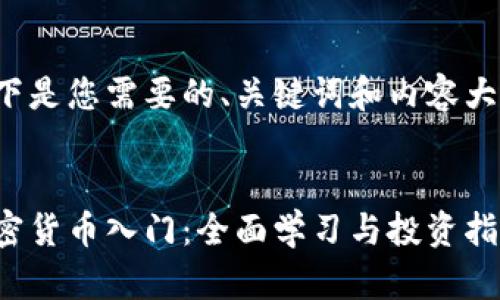 以下是您需要的、关键词和内容大纲：


加密货币入门：全面学习与投资指南