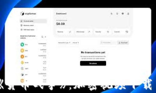 
bxiaoti深入解读《货币战争》：加密视频下载与财富管理的变革