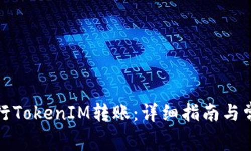 如何成功进行TokenIM转账：详细指南与常见问题解答
