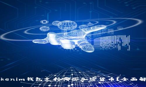 Tokenim钱包支持哪些加密货币？全面解析