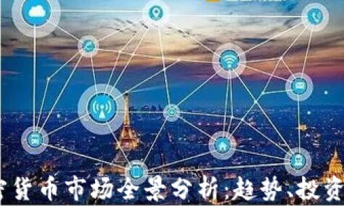 
2024年加密货币市场全景分析：趋势、投资机会与风险