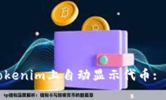 如何在Tokenim上自动显示代币: 全面指南
