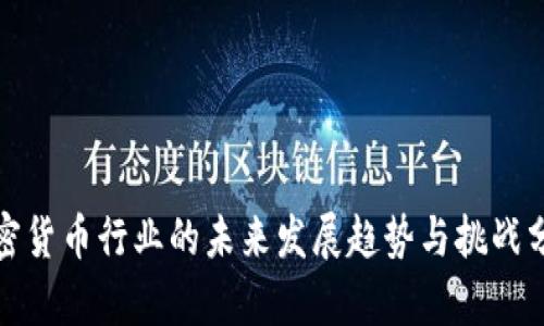 加密货币行业的未来发展趋势与挑战分析