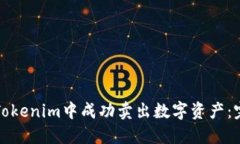 如何在Tokenim中成功卖出数字资产：完整指南