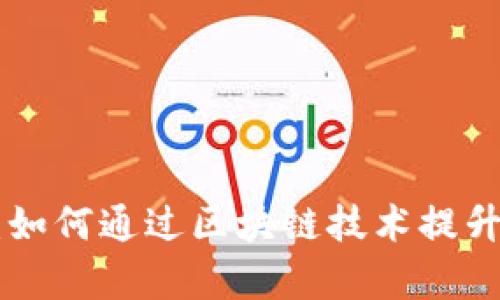 Tokenim的优点：如何通过区块链技术提升投资和交易效率