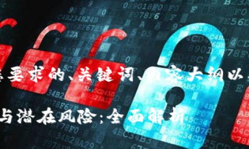 当然可以，以下是根据您要求的、关键词、内容大纲以及相关问题和详细解答。

探索假TokenIM的功能与潜在风险：全面解析