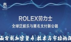 如何全面分析加密货币：技术与市场的深度剖析