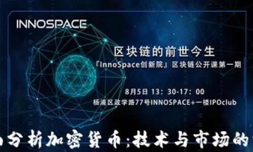 
如何全面分析加密货币：技术与市场的深度剖析
