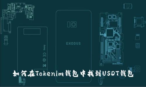 如何在Tokenim钱包中找到USDT钱包