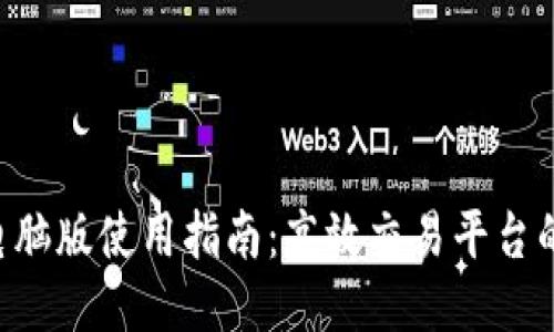 Tokenim电脑版使用指南：高效交易平台的全新体验