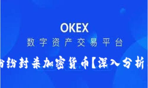 商店为何纷纷封杀加密货币？深入分析与未来展望