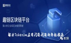解决Tokenim应用闪退问题的终极指南