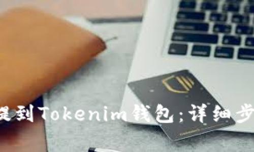 如何将ICP币提到Tokenim钱包：详细步骤与注意事项