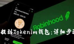 如何将ICP币提到Tokenim钱包：详细步骤与注意事项