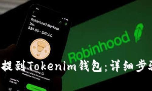 如何将ICP币提到Tokenim钱包：详细步骤与注意事项