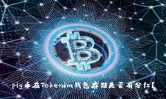 pig币在Tokenim钱包存储是否有分红？