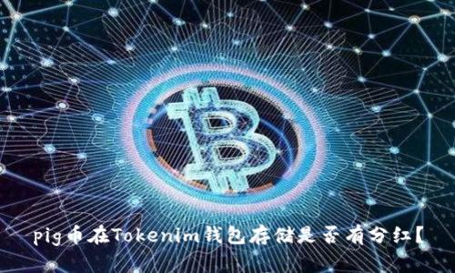 pig币在Tokenim钱包存储是否有分红？