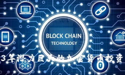 2023年潜力巨大的加密货币投资指南