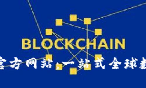 Tokenim国际版官方网站：一站式全球数字资产交易平台