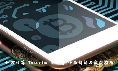 如何计算 Tokenim 矿工费：全面解析与实用指南