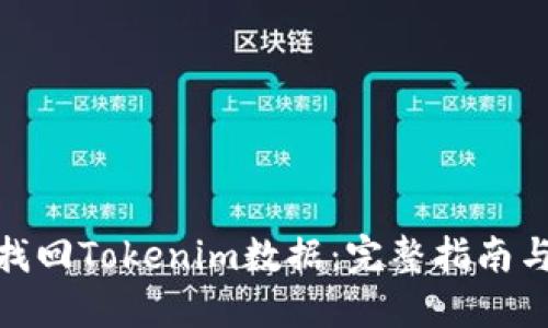 如何找回Tokenim数据：完整指南与步骤
