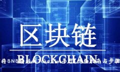 如何将BNB转移到Tokenim平台？详细指南与步骤解析
