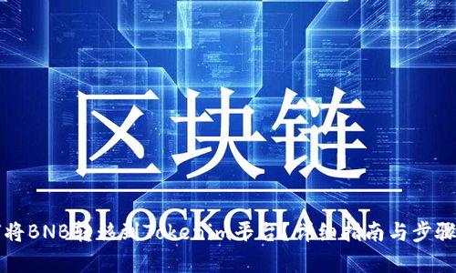 如何将BNB转移到Tokenim平台？详细指南与步骤解析