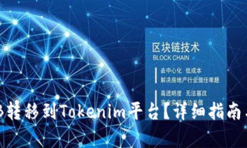 如何将BNB转移到Tokenim平台？详细指南与步骤解析