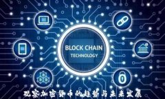 观察加密货币的趋势与未来发展