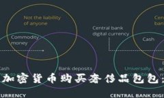 如何使用加密货币购买奢侈品包包：全面指南
