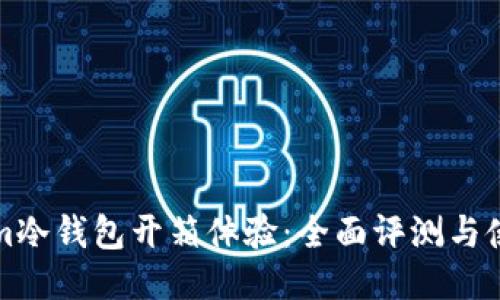 Tokenim冷钱包开箱体验：全面评测与使用指南