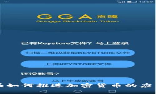 支付巨头如何推进加密货币的应用与发展