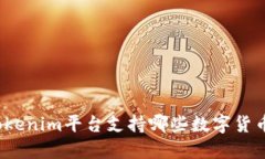Tokenim平台支持哪些数字货币？