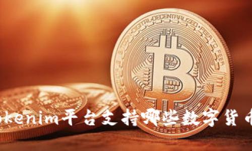 Tokenim平台支持哪些数字货币？