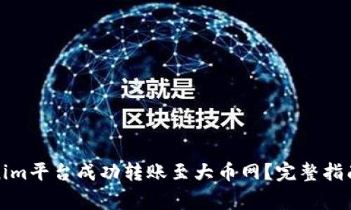 如何在Tokenim平台成功转账至大币网？完整指南与注意事项