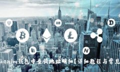 jiaotai如何在Tokenim钱包中查询地址明细？详细教程