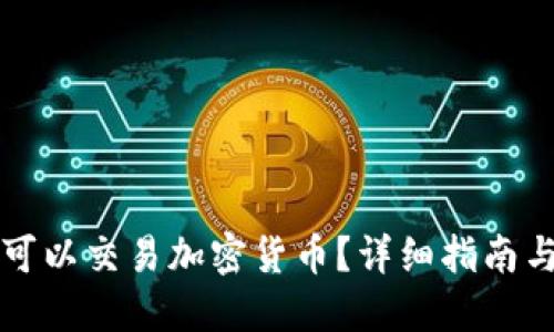 美国可不可以交易加密货币？详细指南与最新动态