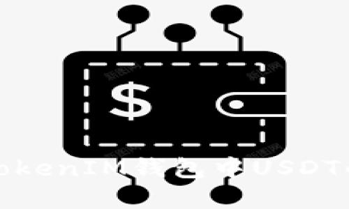 接近且的

泰达币与TokenIM钱包中USDT的区别解析