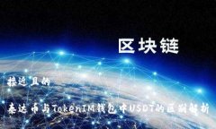 接近且的泰达币与TokenIM钱包中USDT的区别解析
