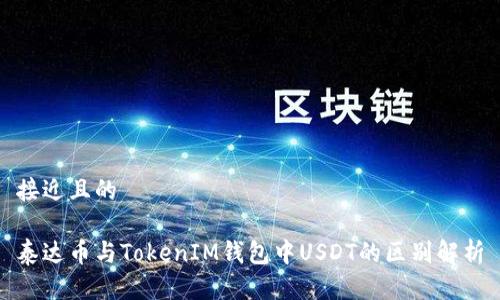 接近且的

泰达币与TokenIM钱包中USDT的区别解析