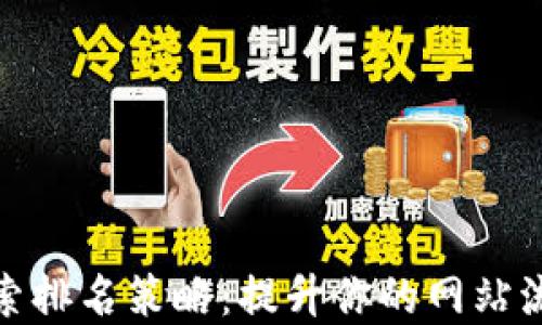 
加密货币搜索排名策略：提升你的网站流量与曝光度