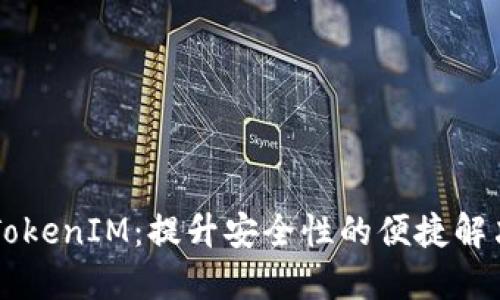 手机TokenIM：提升安全性的便捷解决方案